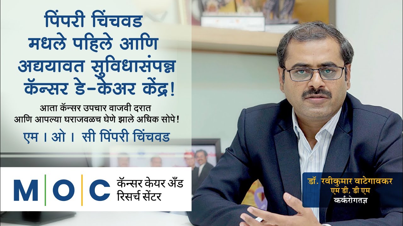 Centre Tour - M | O | C Pimpri Chinchwad- New Cancer Daycare in PCMC
